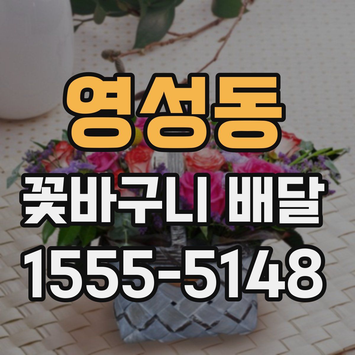 영성동 꽃바구니 배달