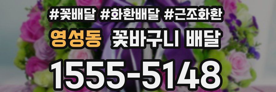 영성동 꽃바구니 배달
