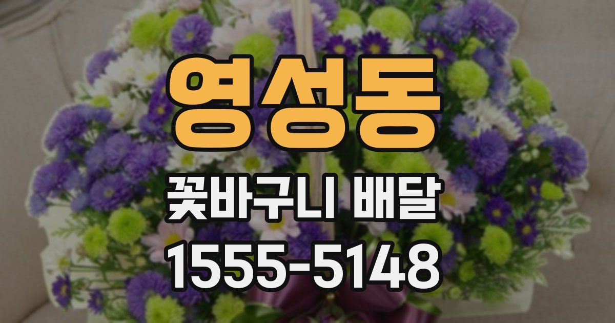영성동 꽃바구니 배달