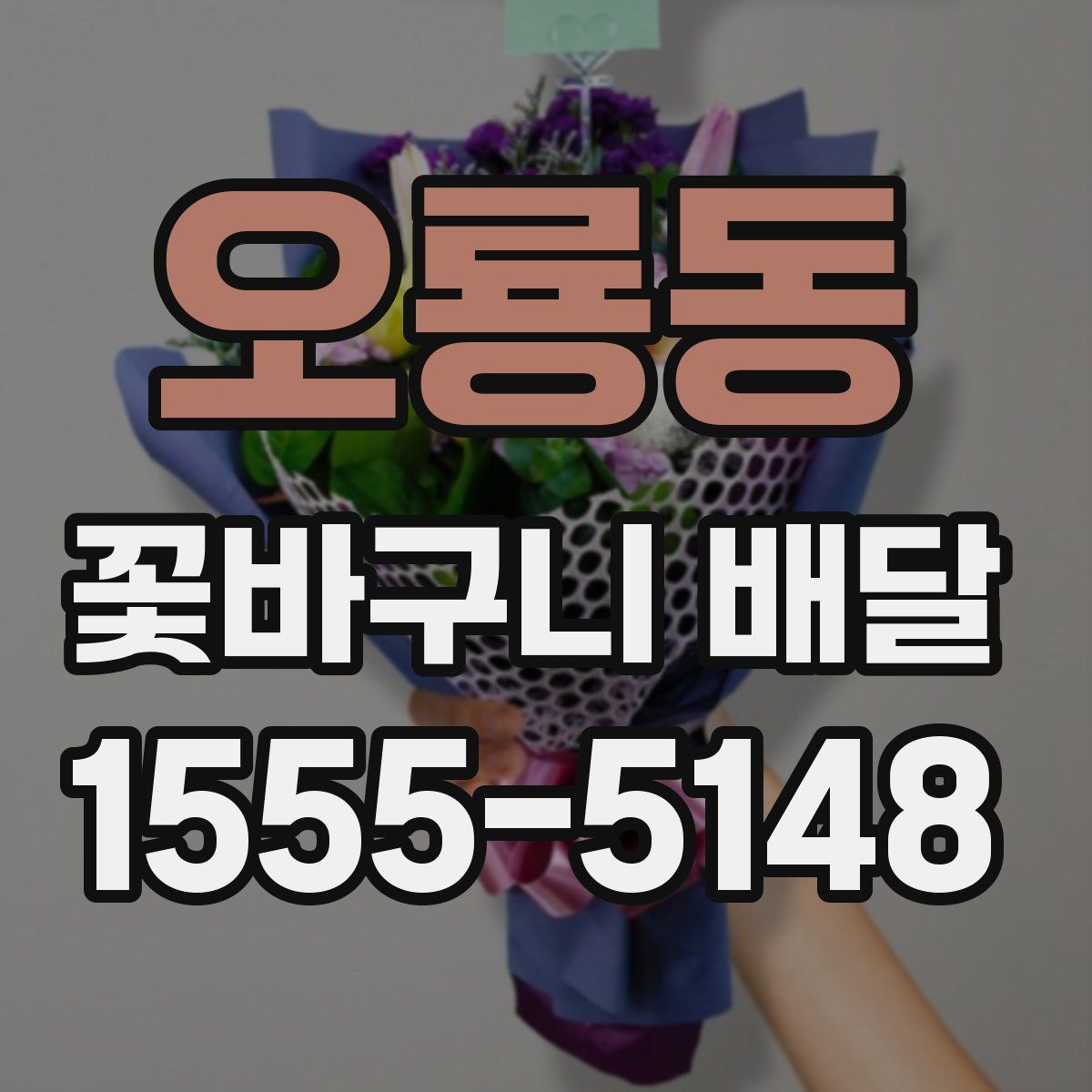 오룡동 꽃바구니 배달