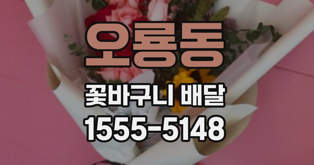 오룡동 꽃바구니 배달