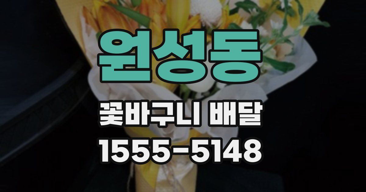 원성동 꽃바구니 배달
