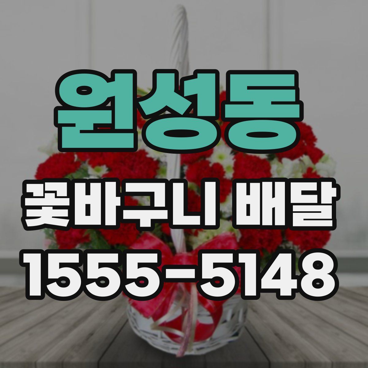 원성동 꽃바구니 배달