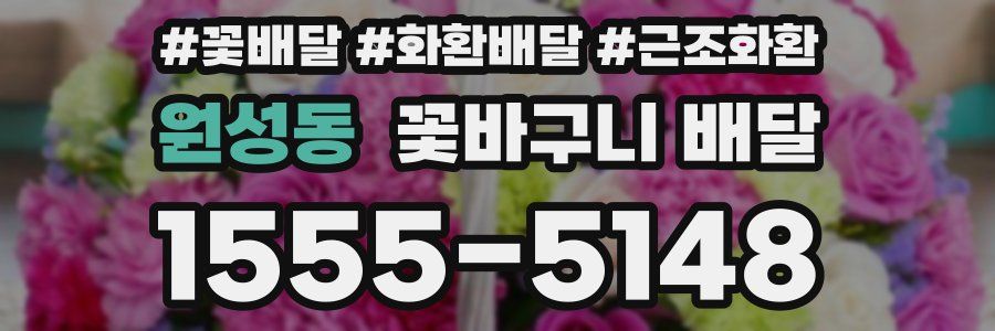 원성동 꽃바구니 배달