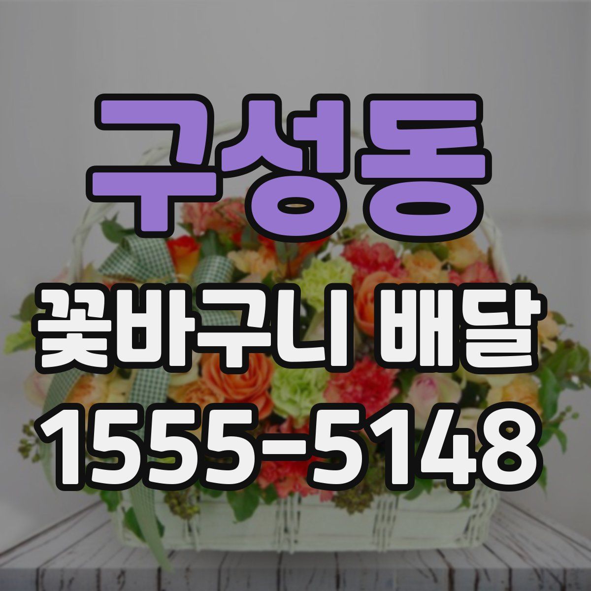 구성동 꽃바구니 배달