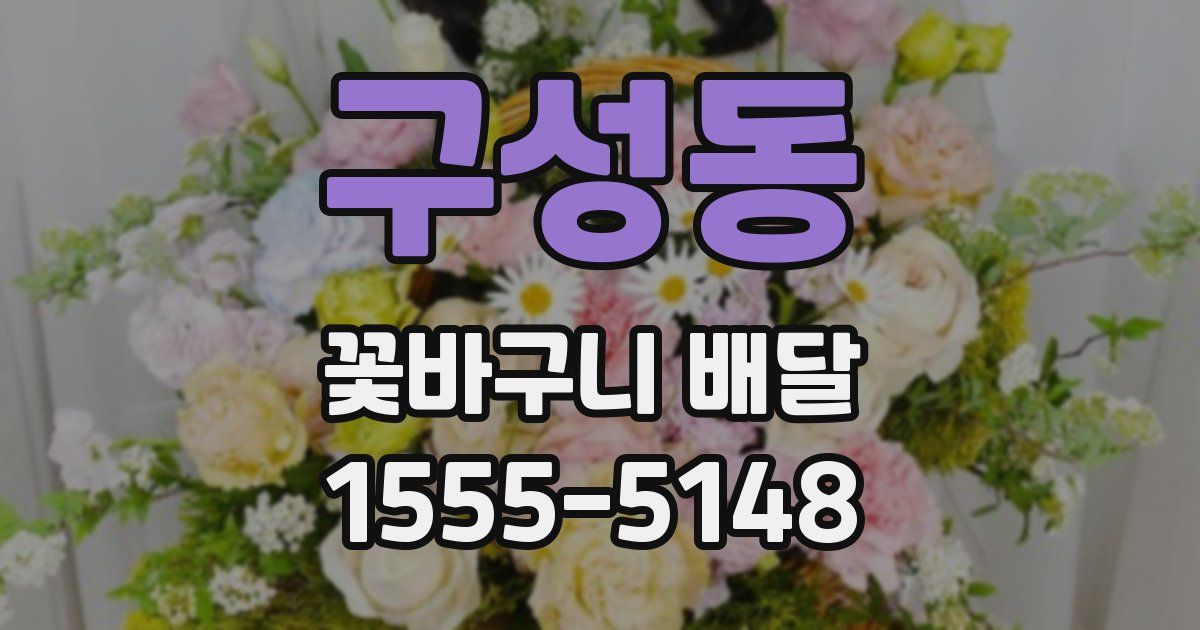 구성동 꽃바구니 배달