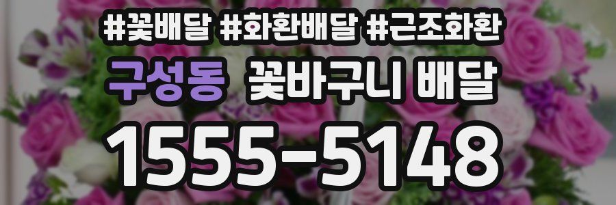 구성동 꽃바구니 배달