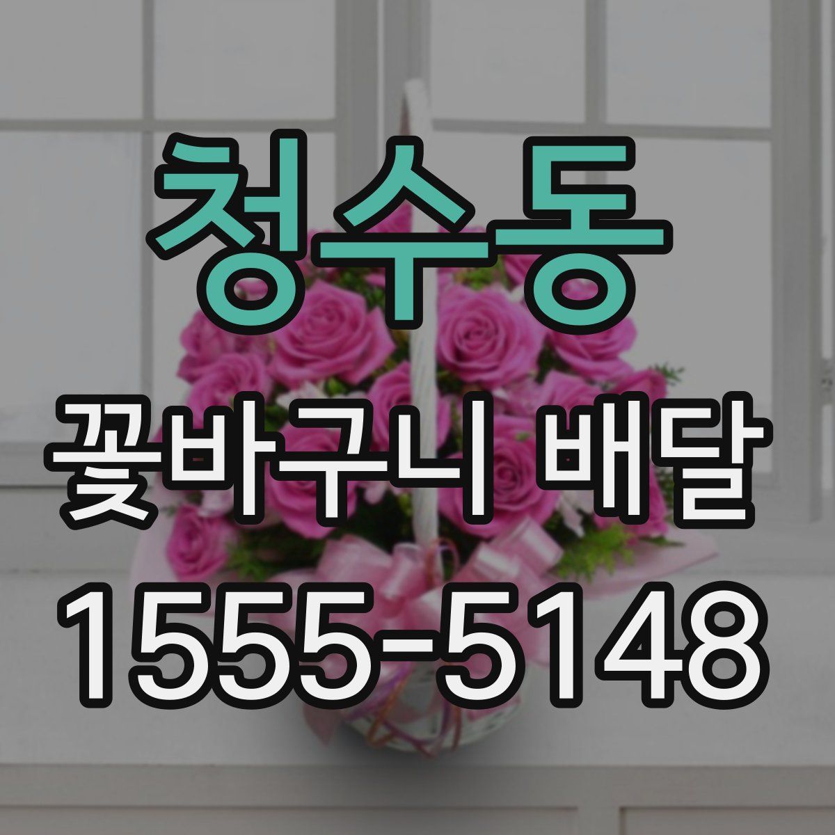 청수동 꽃바구니 배달