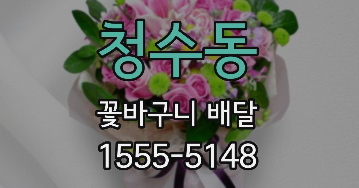 청수동 꽃바구니 배달
