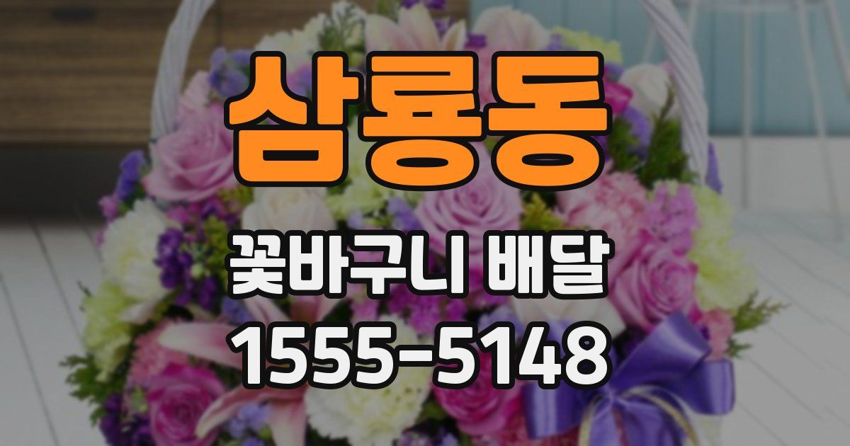 삼룡동 꽃바구니 배달