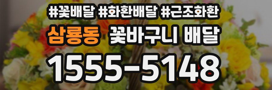 삼룡동 꽃바구니 배달