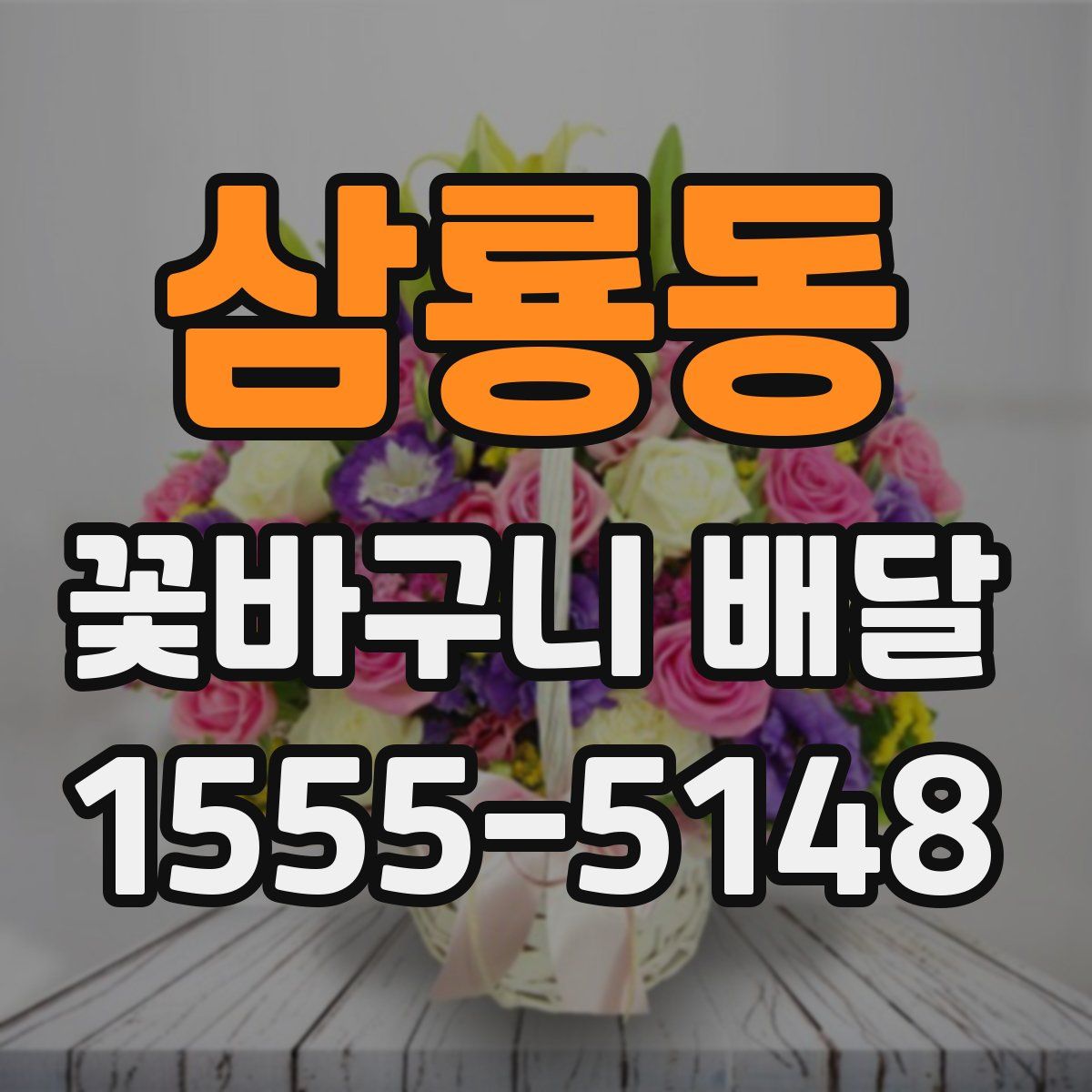 삼룡동 꽃바구니 배달