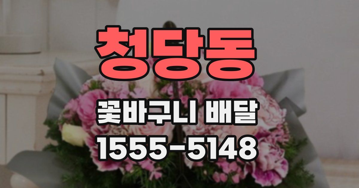 청당동 꽃바구니 배달
