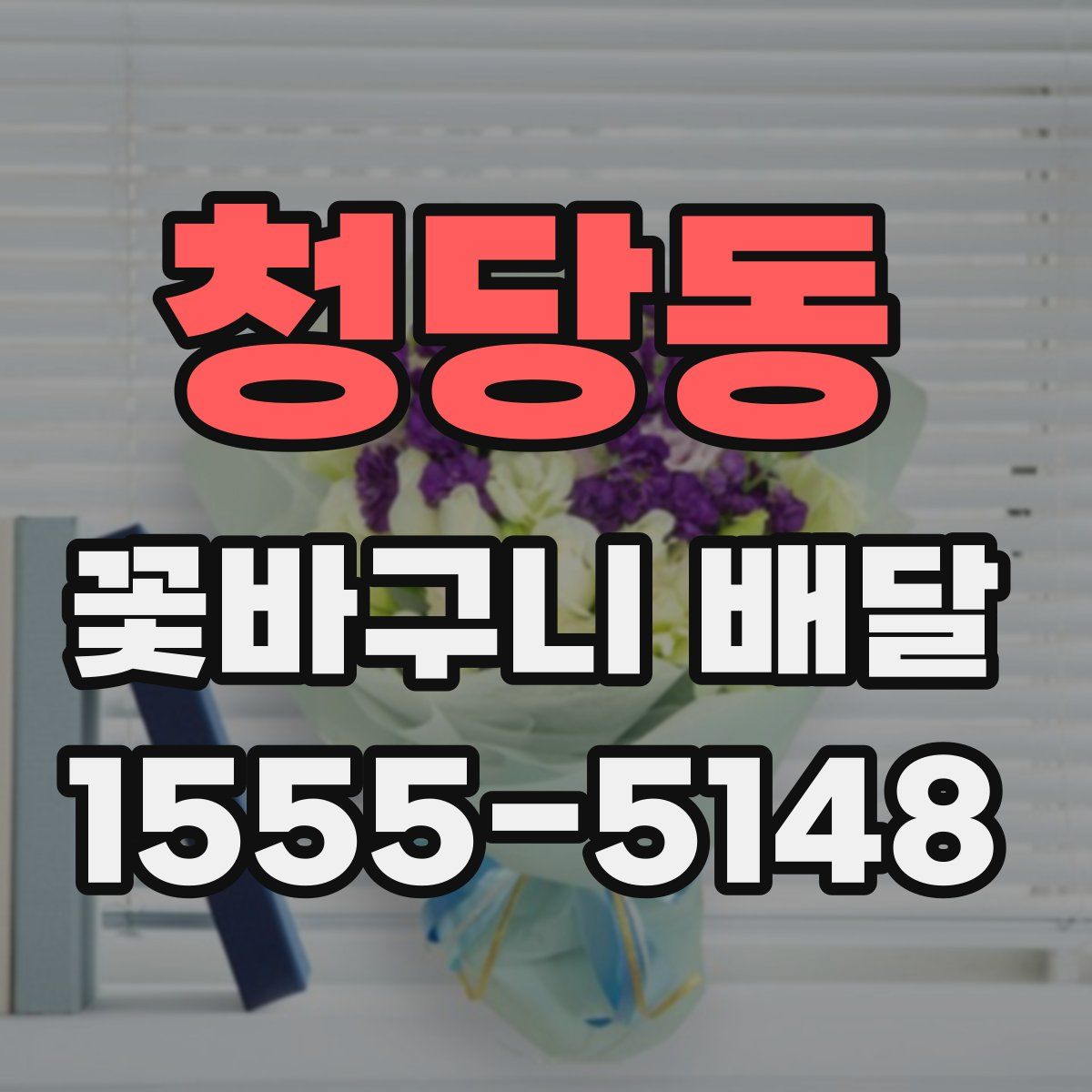 청당동 꽃바구니 배달