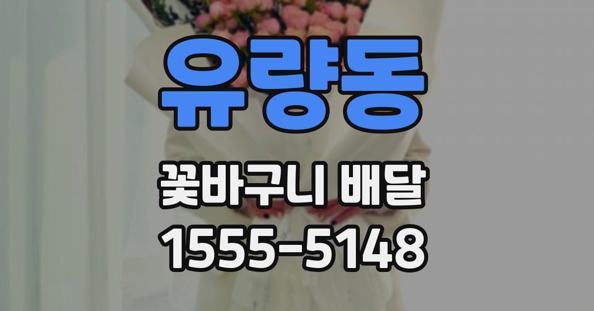유량동 꽃바구니 배달