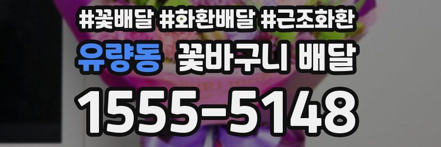 유량동 꽃바구니 배달
