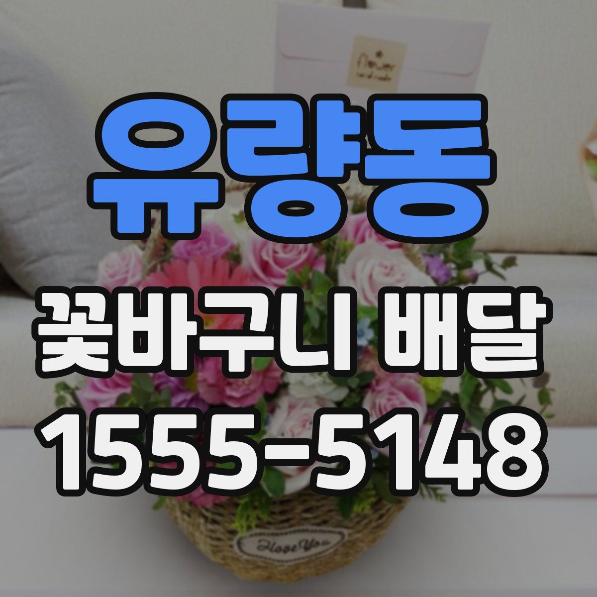 유량동 꽃바구니 배달