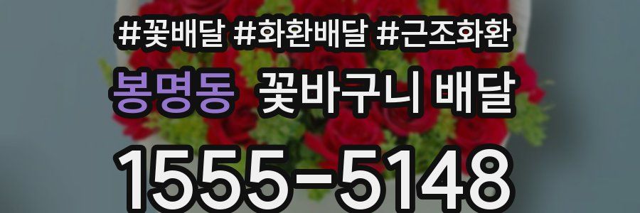 봉명동 꽃바구니 배달