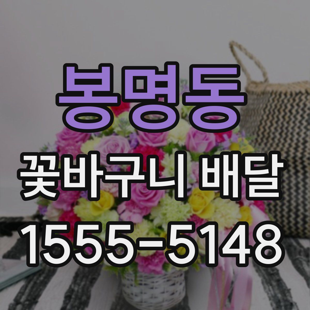 봉명동 꽃바구니 배달