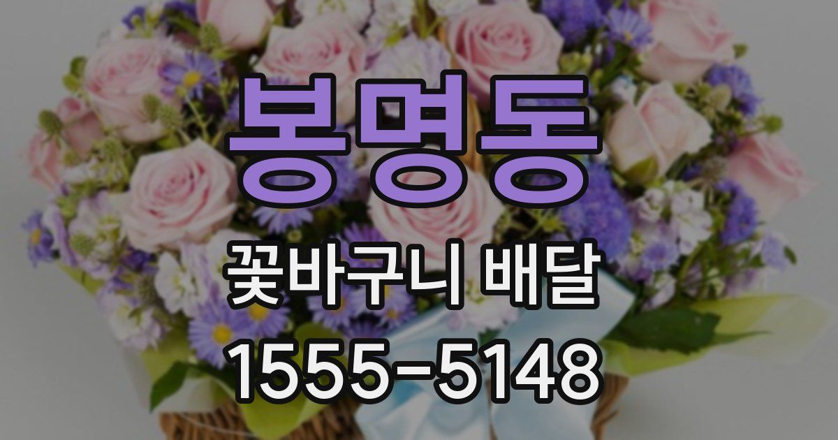 봉명동 꽃바구니 배달