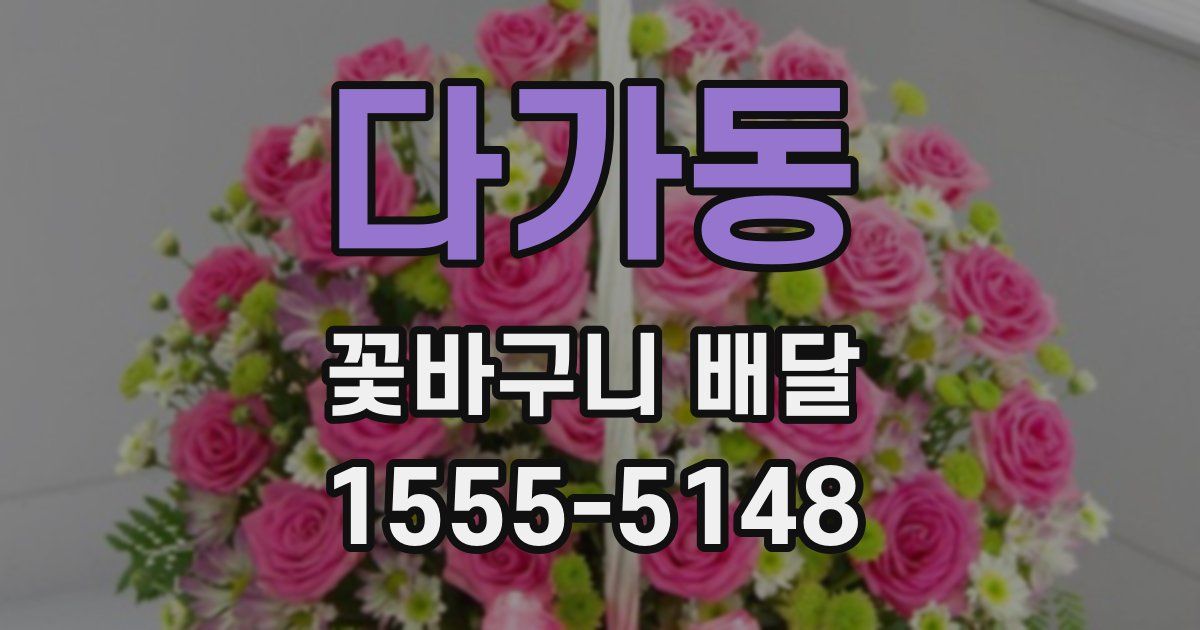 다가동 꽃바구니 배달
