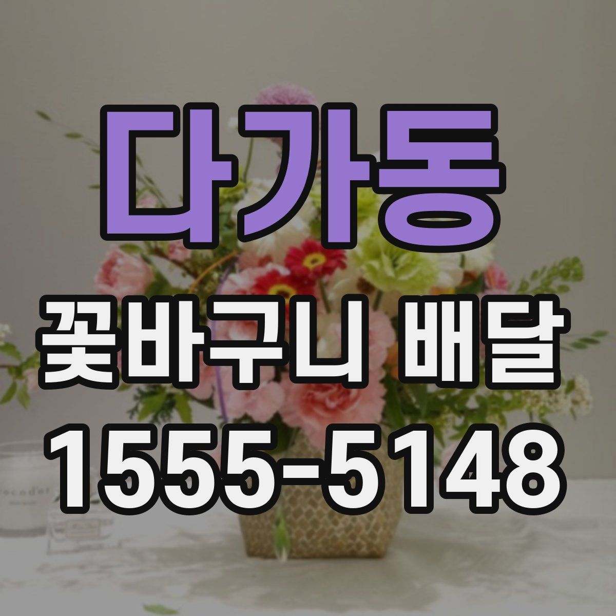 다가동 꽃바구니 배달