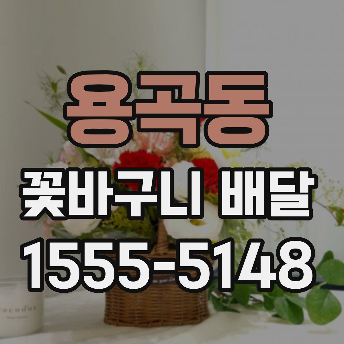 용곡동 꽃바구니 배달