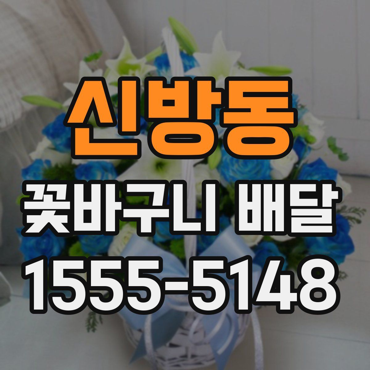 신방동 꽃바구니 배달