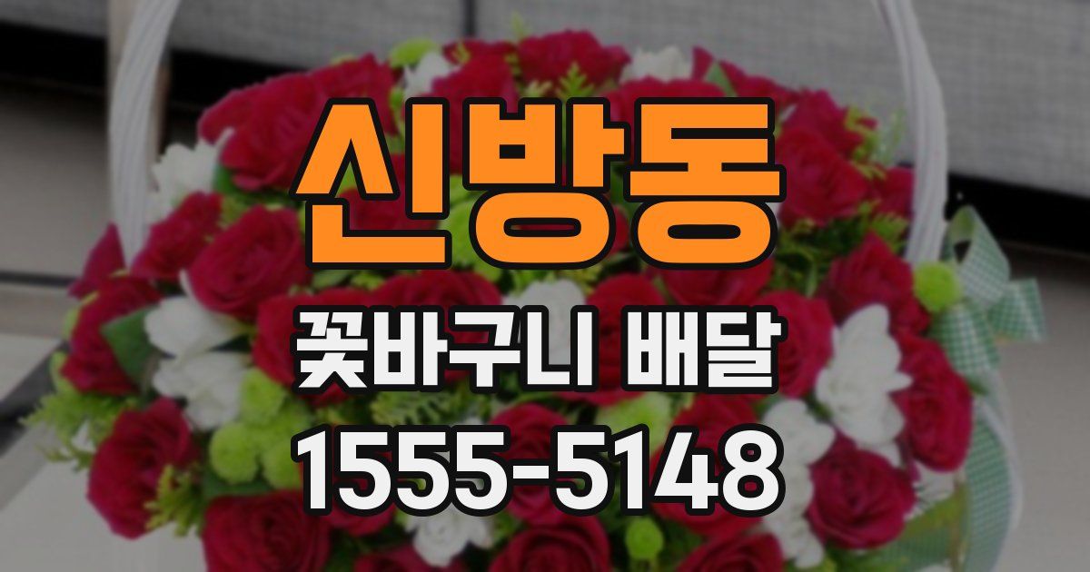 신방동 꽃바구니 배달