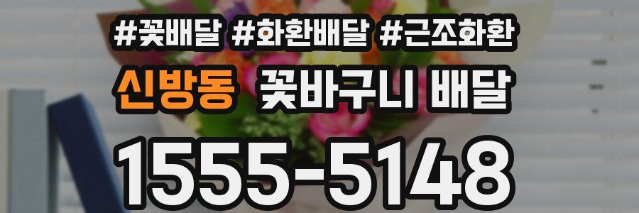 신방동 꽃바구니 배달