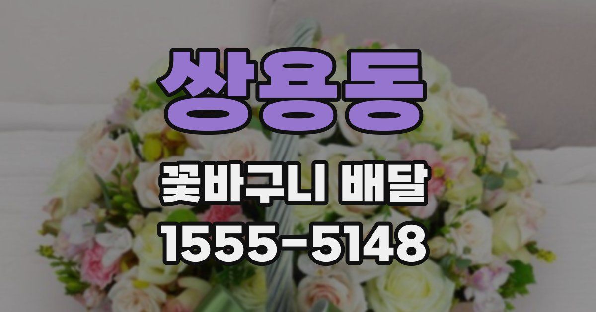 쌍용동 꽃바구니 배달