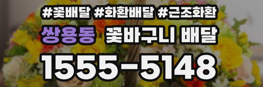 쌍용동 꽃바구니 배달