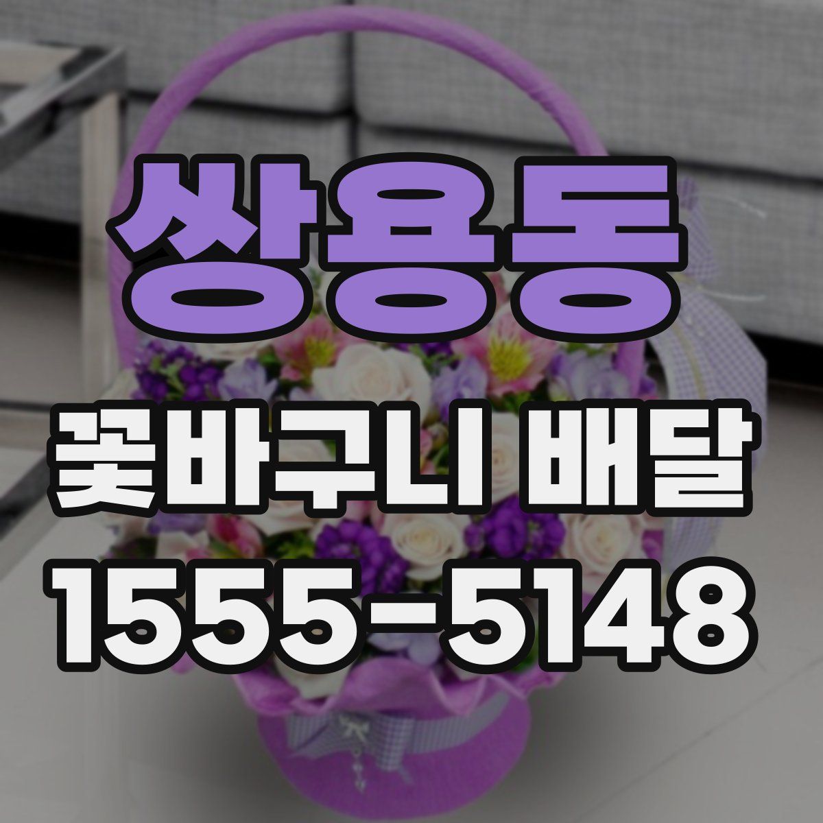 쌍용동 꽃바구니 배달