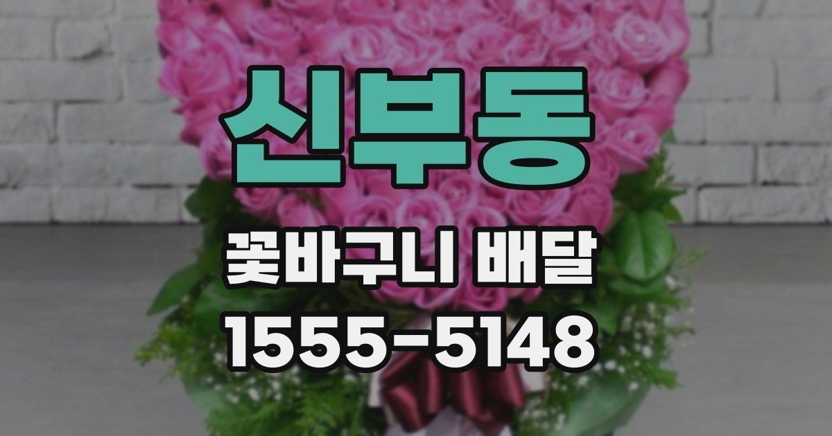 신부동 꽃바구니 배달