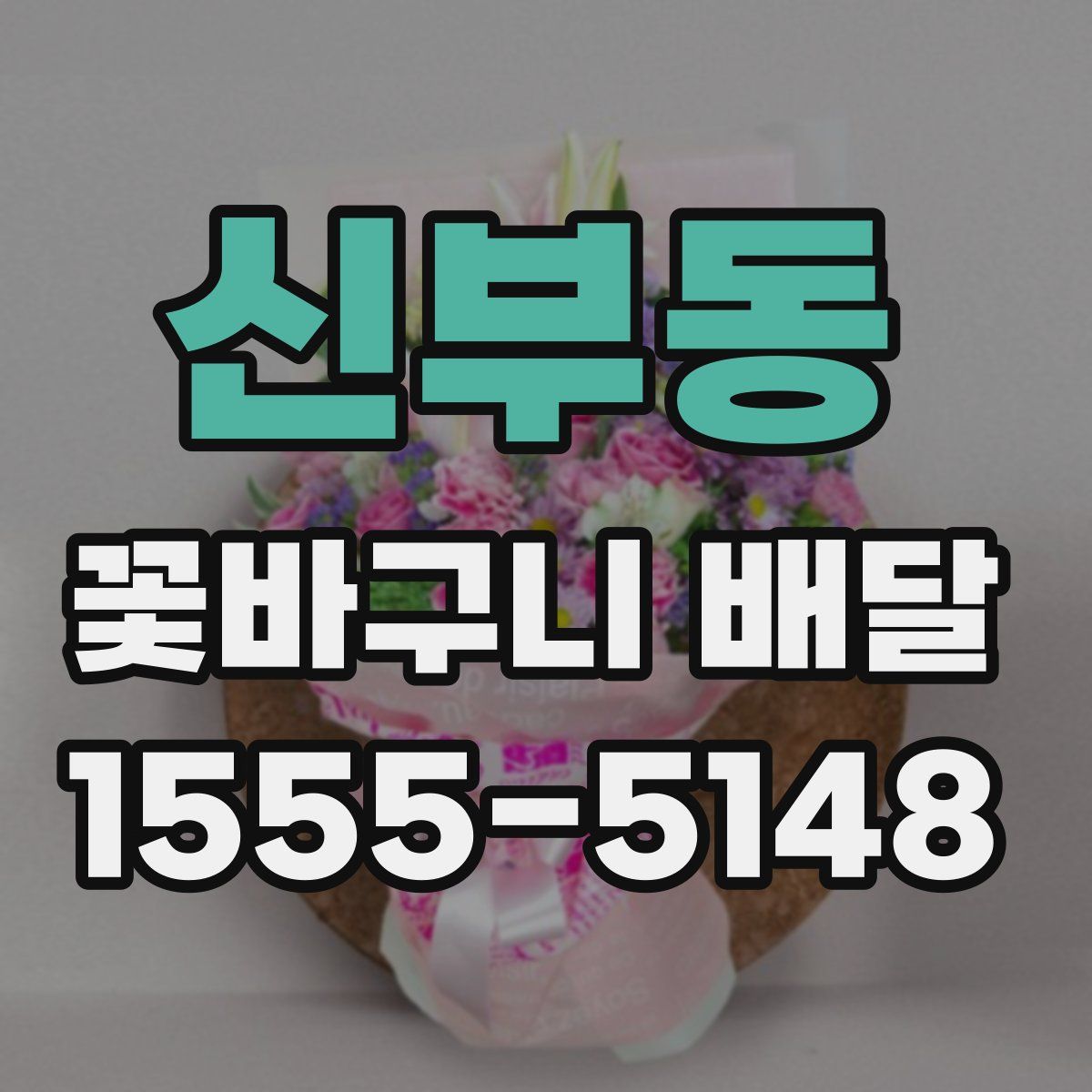 신부동 꽃바구니 배달