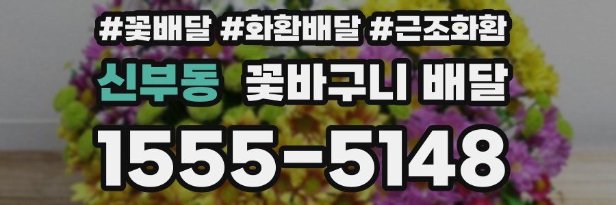 신부동 꽃바구니 배달