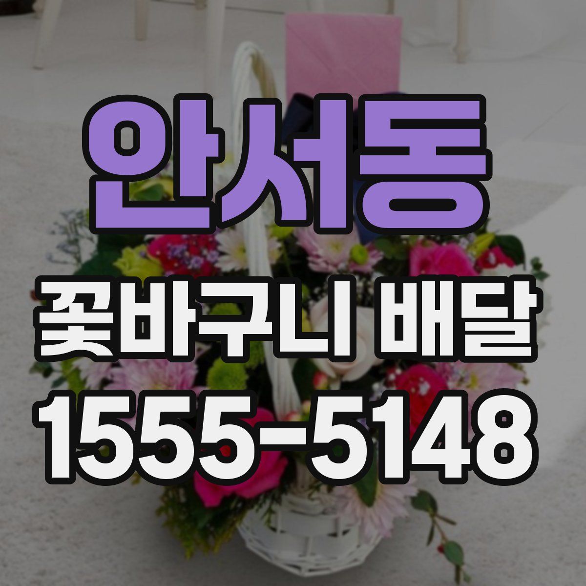 안서동 꽃바구니 배달