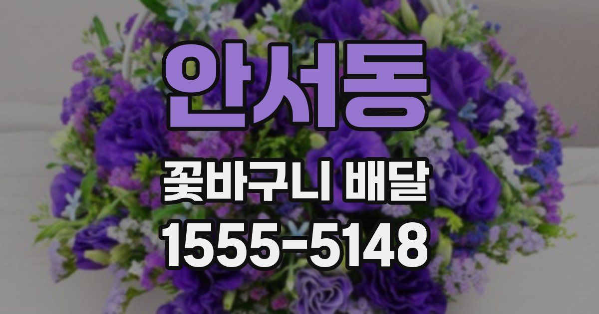 안서동 꽃바구니 배달