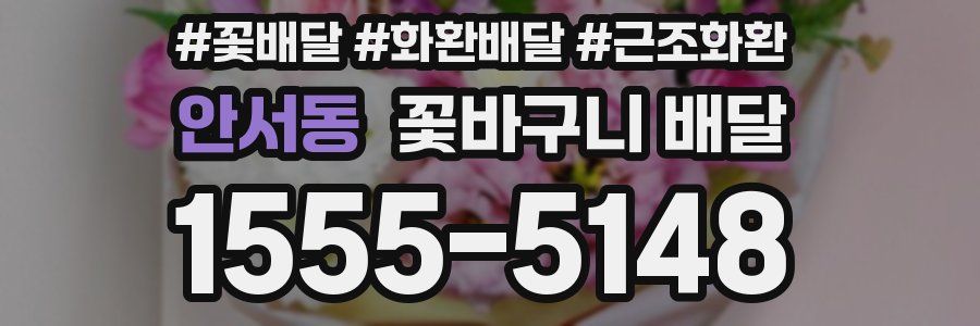 안서동 꽃바구니 배달