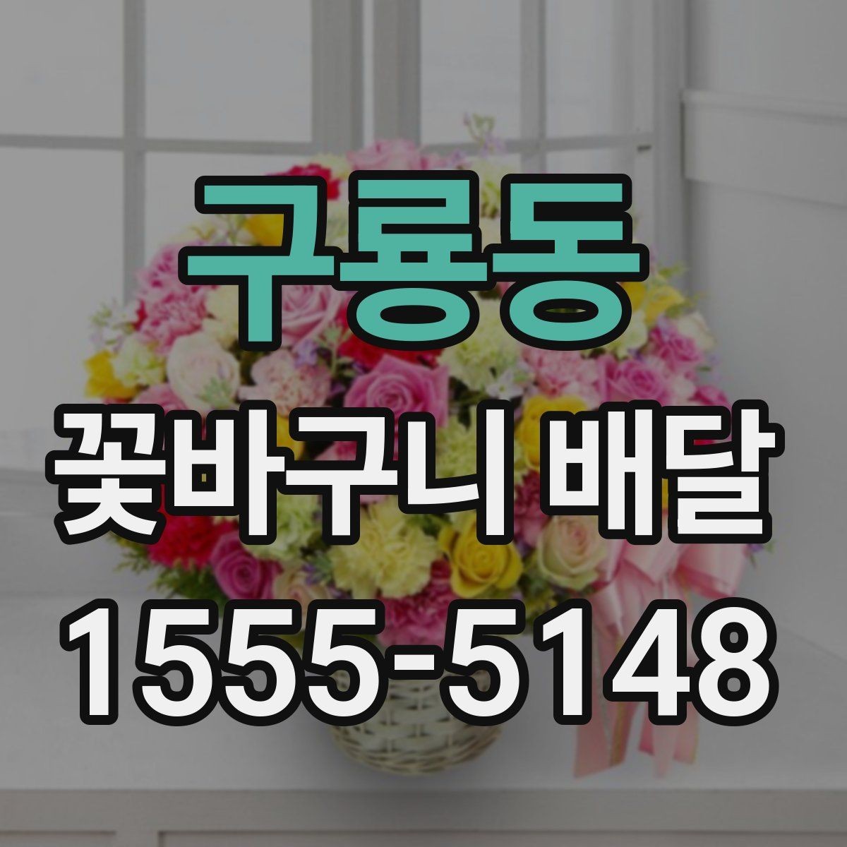 구룡동 꽃바구니 배달 예산 조정과 구성 선택