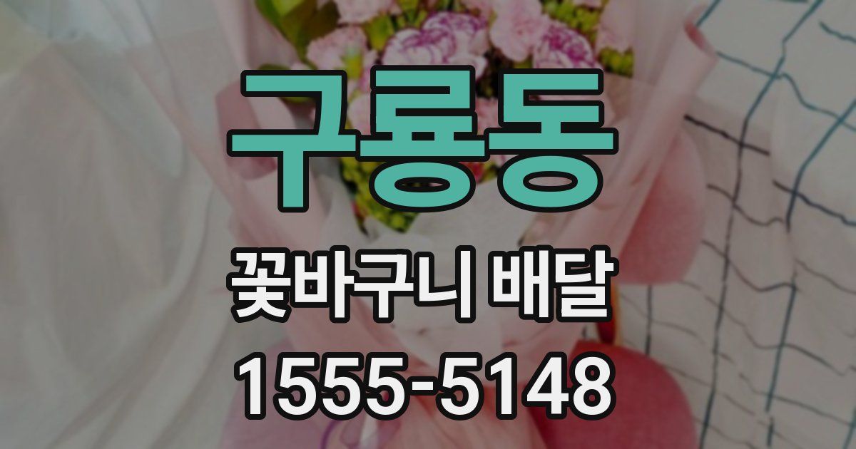 구룡동 꽃바구니 배달