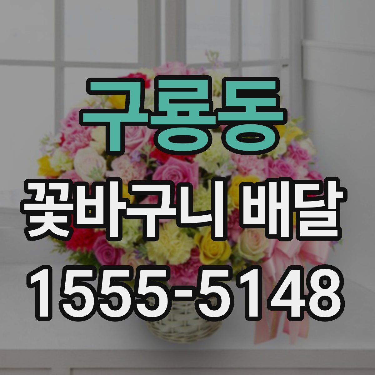 구룡동 꽃바구니 배달