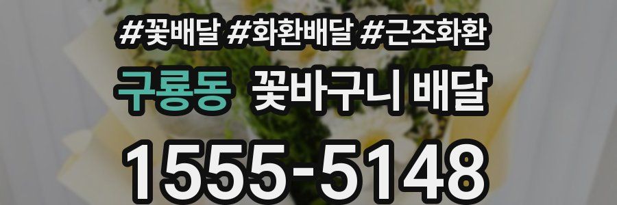 구룡동 꽃바구니 배달