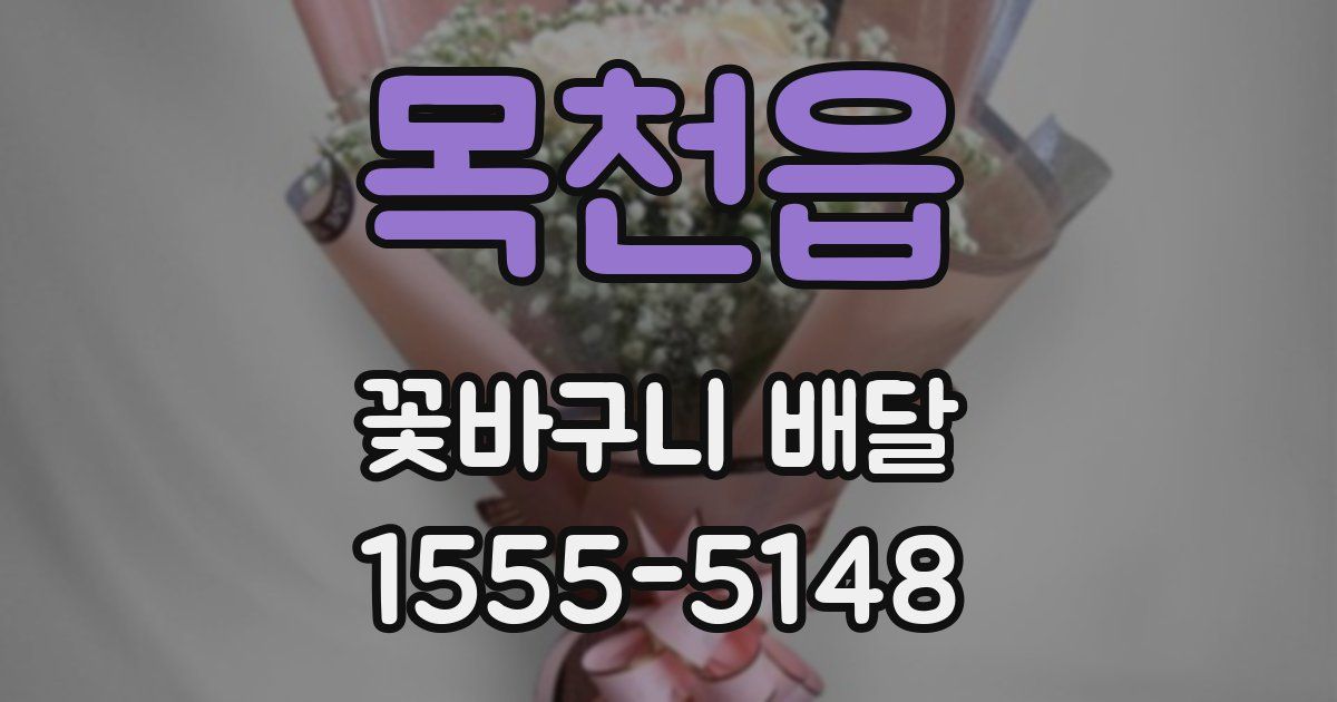 목천읍 꽃바구니 배달