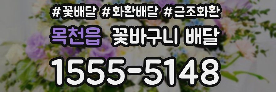 목천읍 꽃바구니 배달
