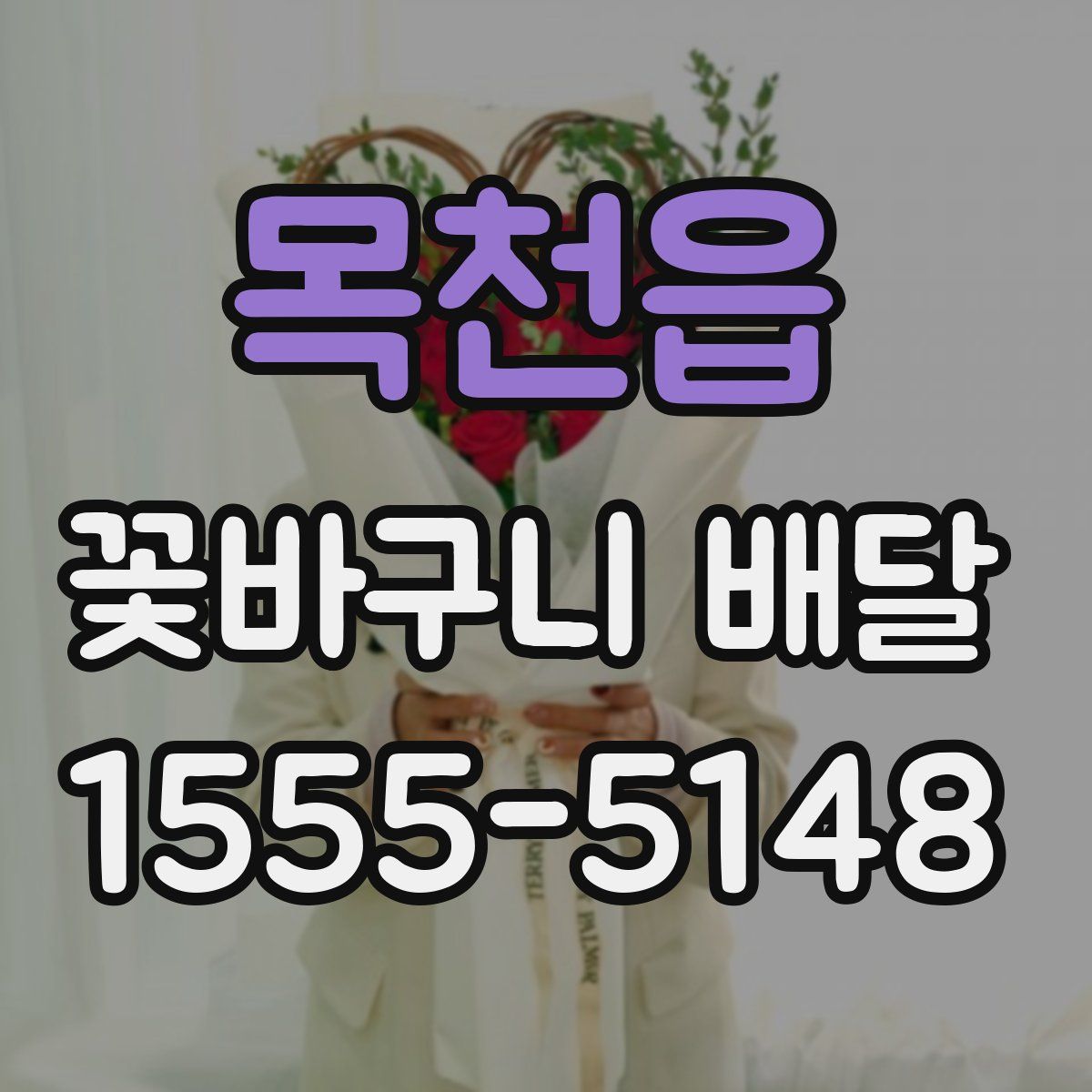 목천읍 꽃바구니 배달