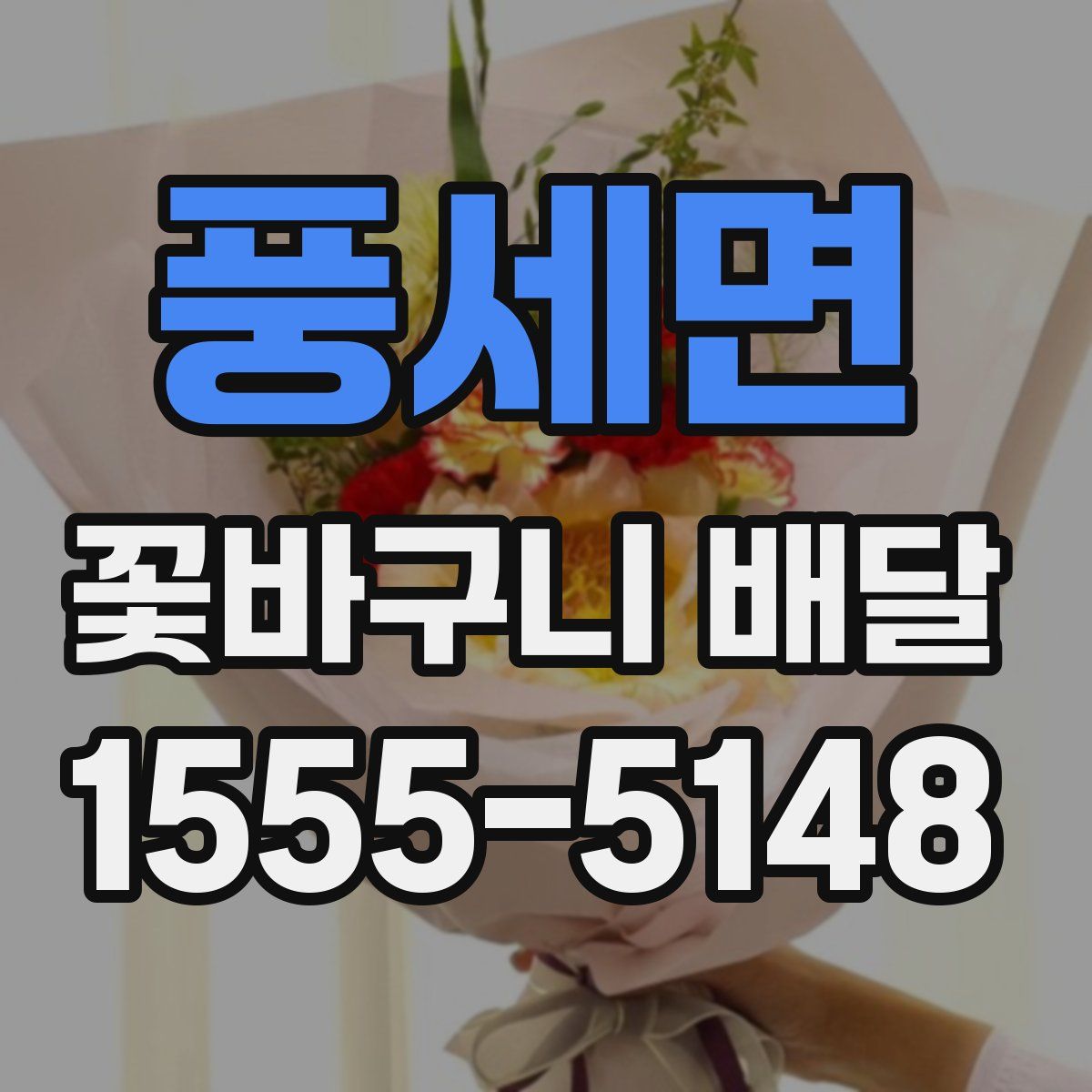 풍세면 꽃바구니 배달