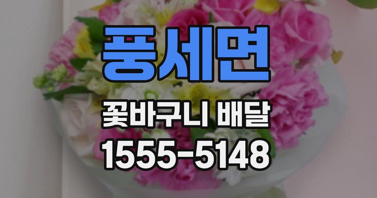 풍세면 꽃바구니 배달