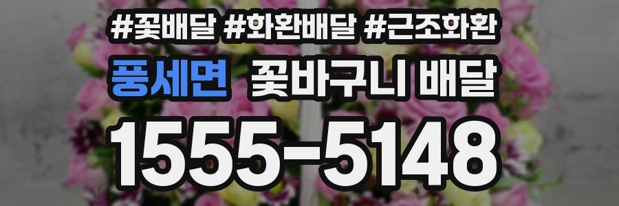 풍세면 꽃바구니 배달