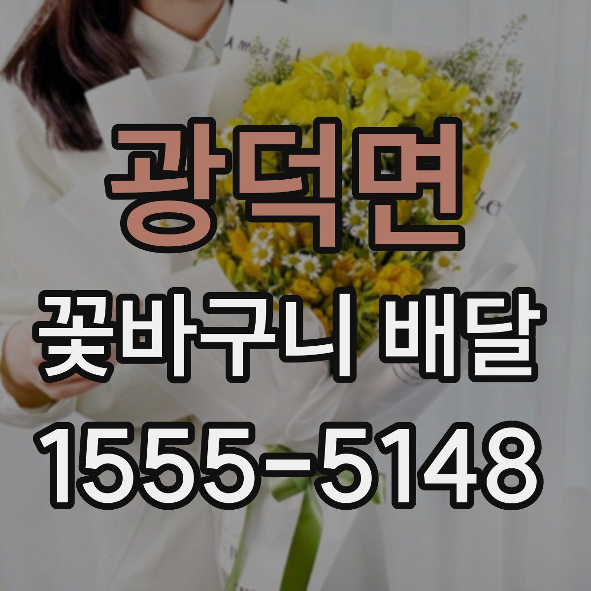 광덕면 꽃바구니 배달